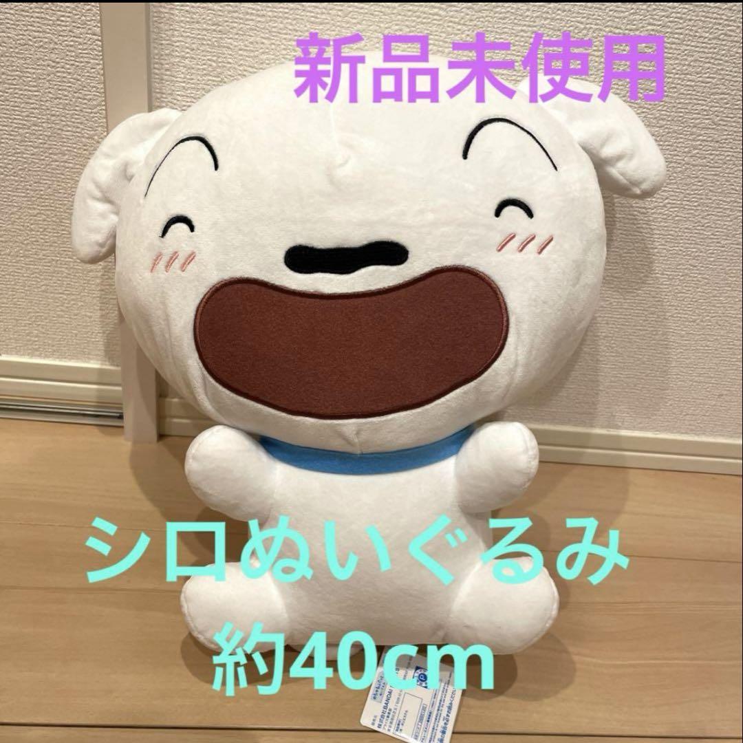 クレヨンしんちゃん　ぬいぐるみ　しんちゃん　シロ　野原　春日部　新品　未使用