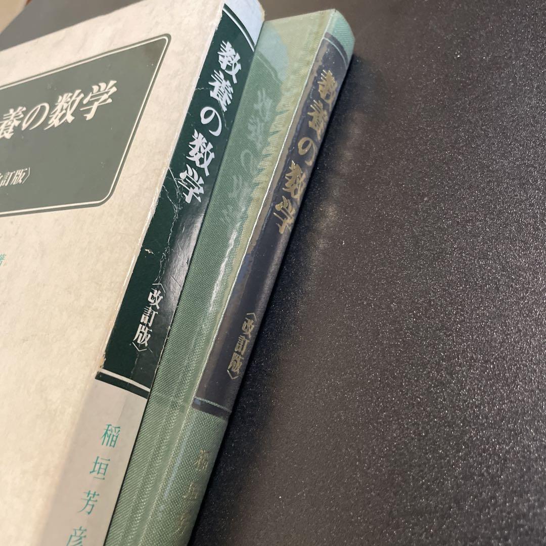 教養の数学　改訂版　稲垣芳彦/中部日本教育文化会 324