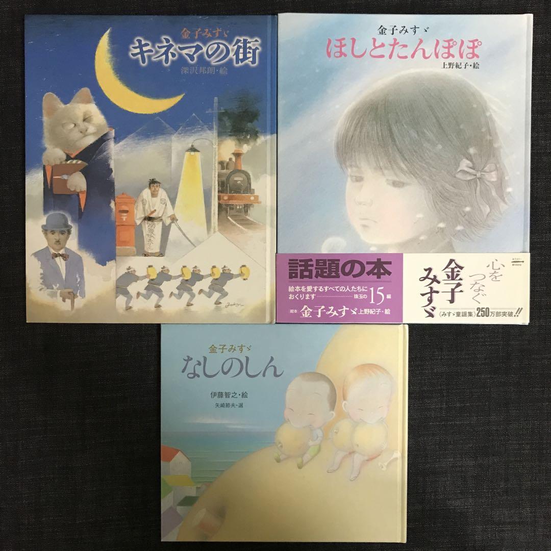 金子みすゞ の絵本3冊セット メルカリ