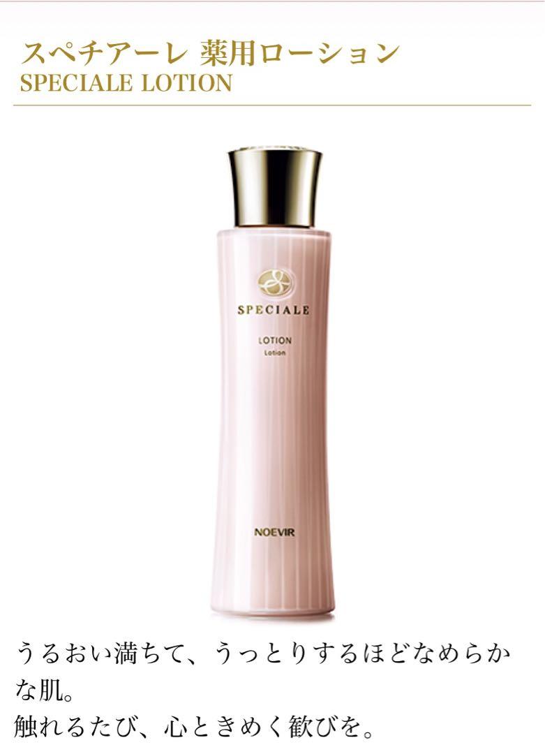 【お値下げ】ノエビア　スペチアーレ　薬用ローション ノエビアスペチアーレ薬用ローション