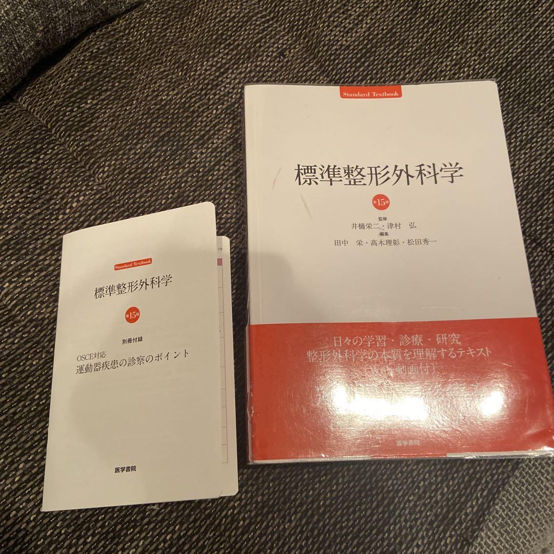 標準 整形外科学　第15版