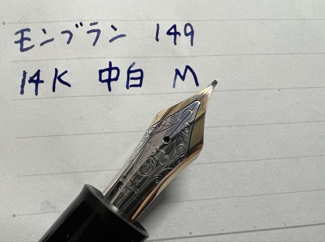 モンブラン マイスターシュテュック 149 万年筆 M 中字 14C 中白 モンブラン 万年筆 マイスターシュテュック ＃149 14C 中白 M