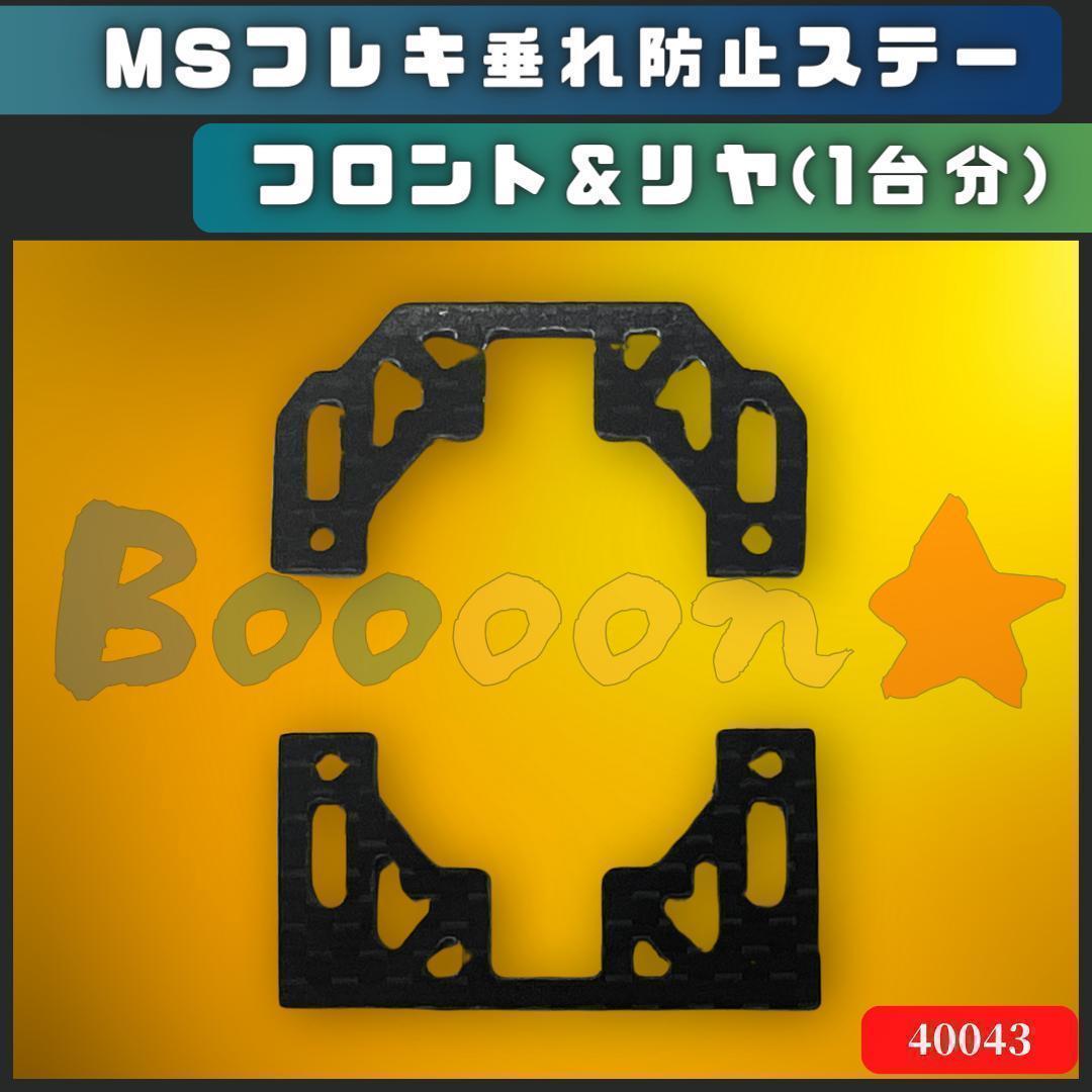 ミニ四駆 カーボンMSフレキ垂れ防止 お辞儀防止ステー ブラック