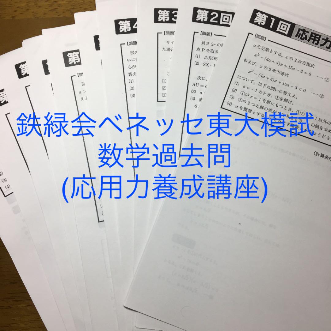 正規代理店 ベネッセ 鉄緑会 2022年度 中3 東大模試 参考書