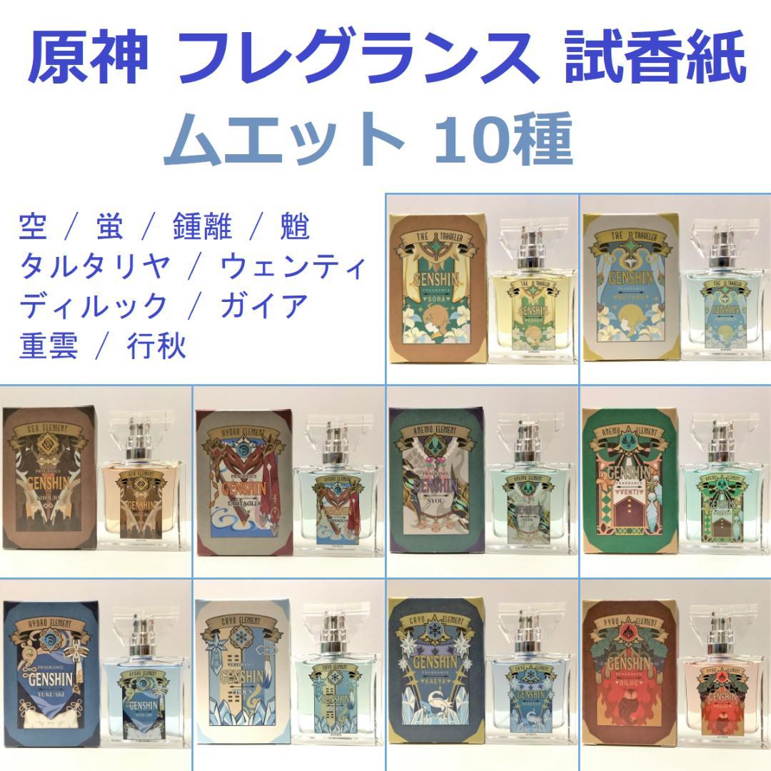 予約販売 原神 香水 フレグランス ムエット 試香紙 タルタリヤ 魈 鍾離 蛍 その他
