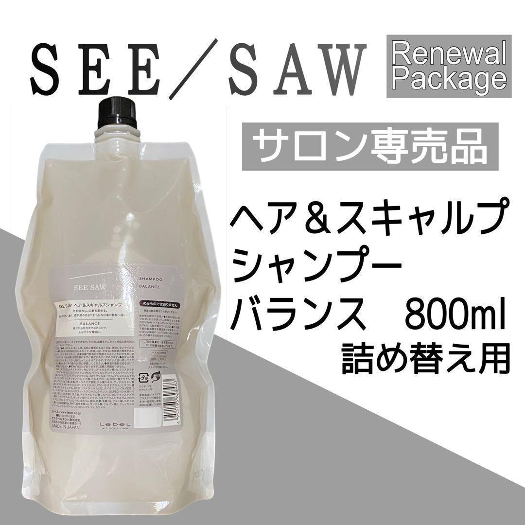 ルベル　シーソー　ヘア&スキャルプ　シャンプー　バランス　800ml 詰め替え用