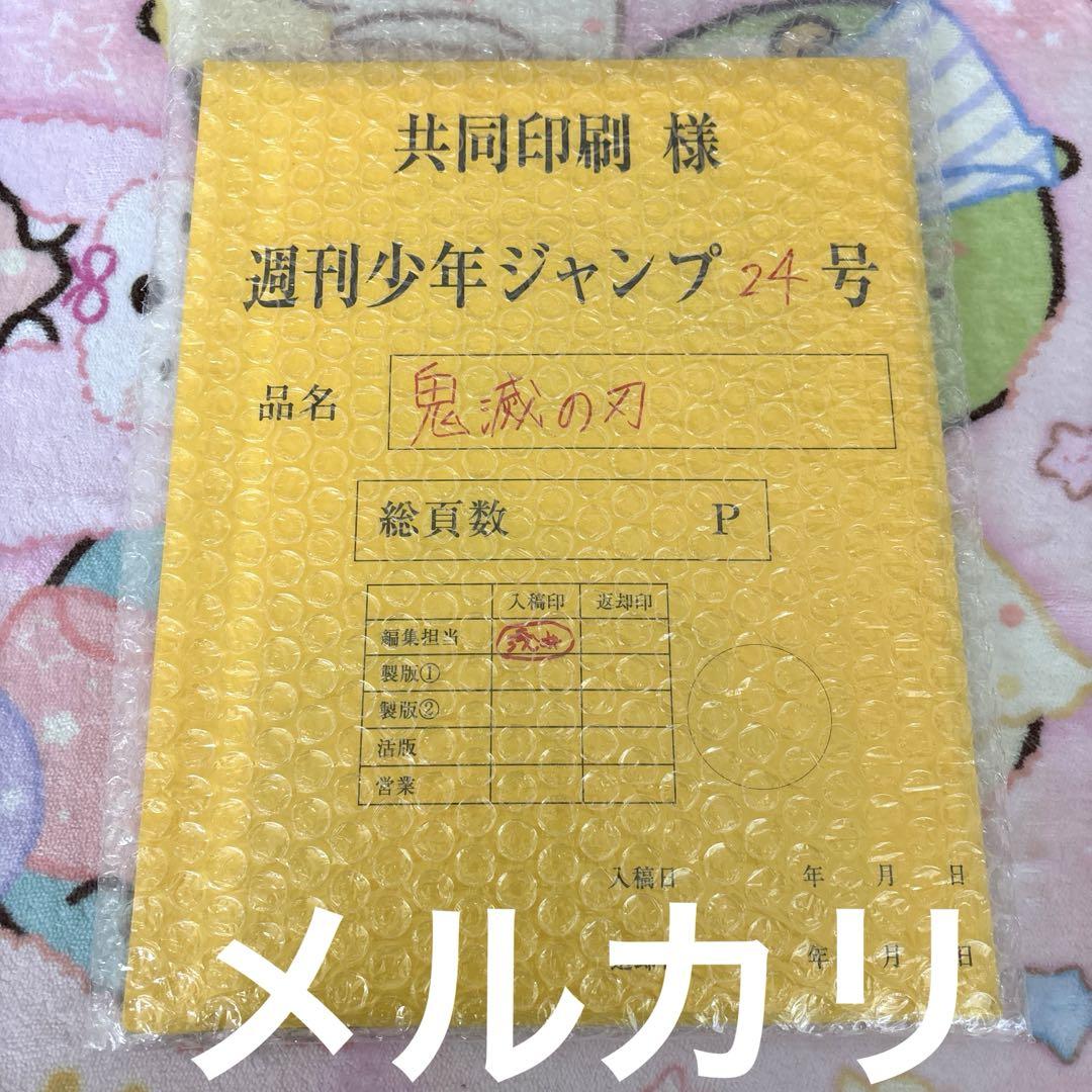鬼滅の刃 全サ 最終話まるごと複製原稿セット 週刊 少年ジャンプ