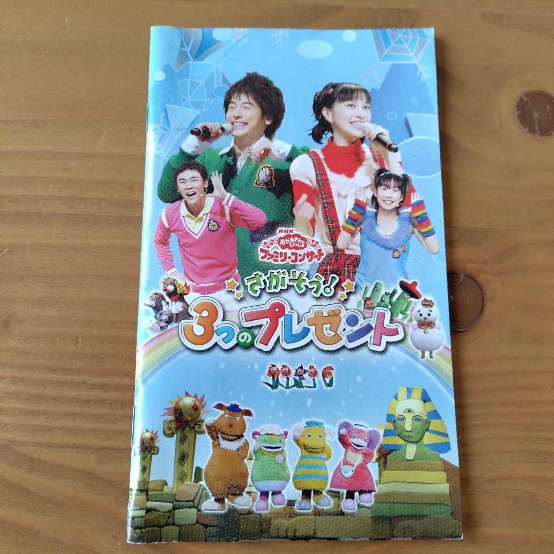 NHKおかあさんといっしょ ファミリーコンサート さがそう!3つのプレゼント