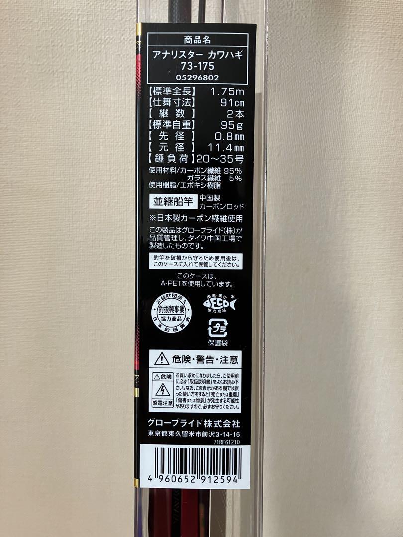 ダイワ カワハギ アナリスター 73-175