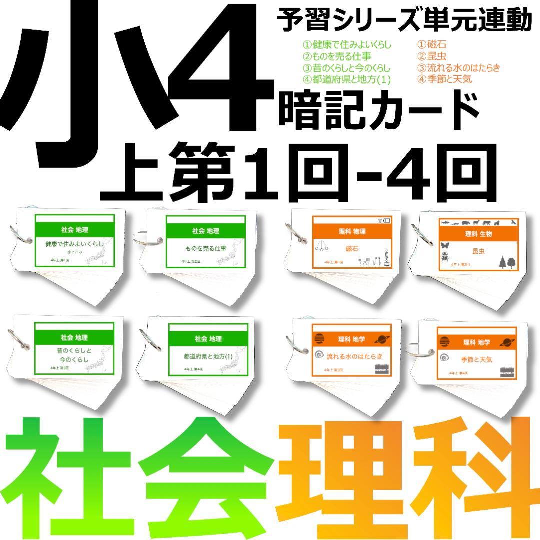 tt1Learning4中学受験 暗記カード【4年上 社会・理科 1-4回】組分けテスト対策 予シリ