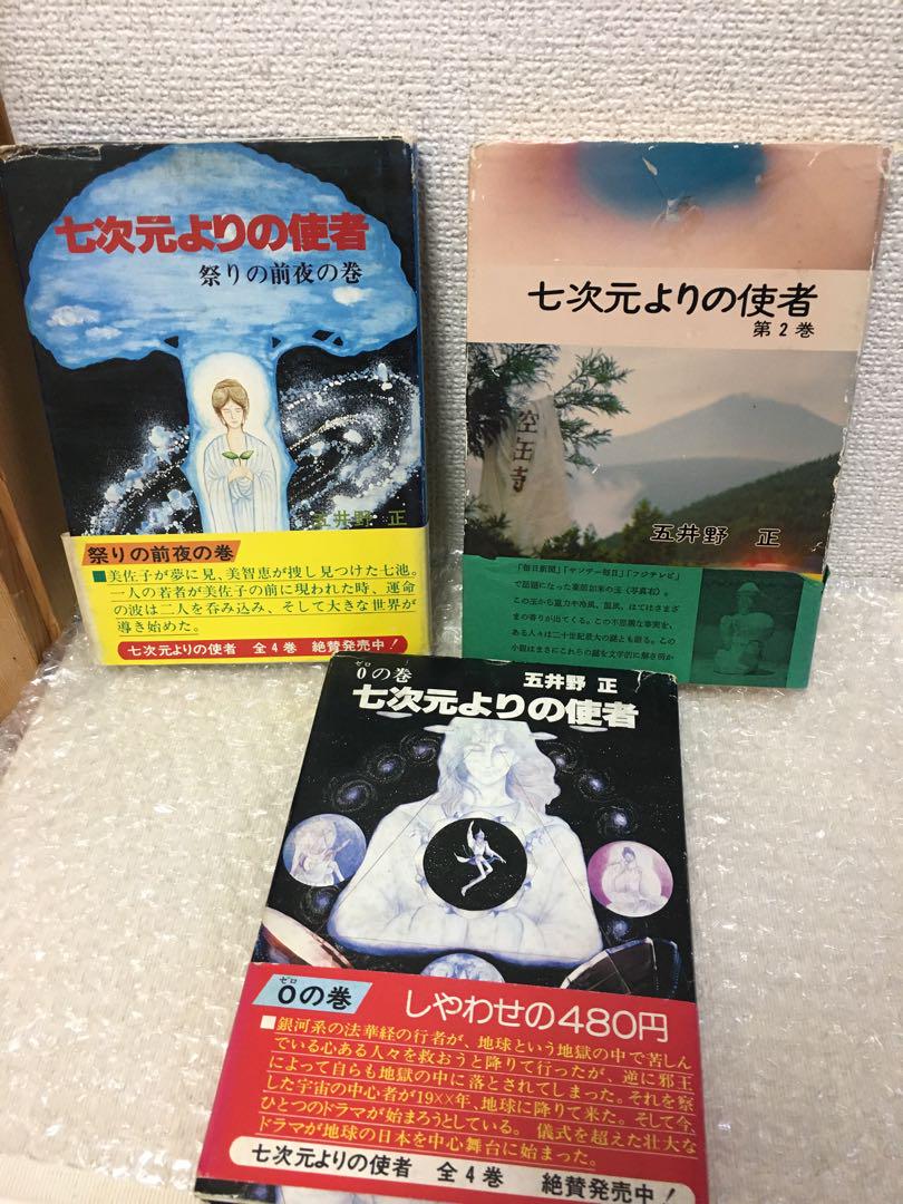 【値下げ】 七次元よりの使者　3巻セット　五井野　正