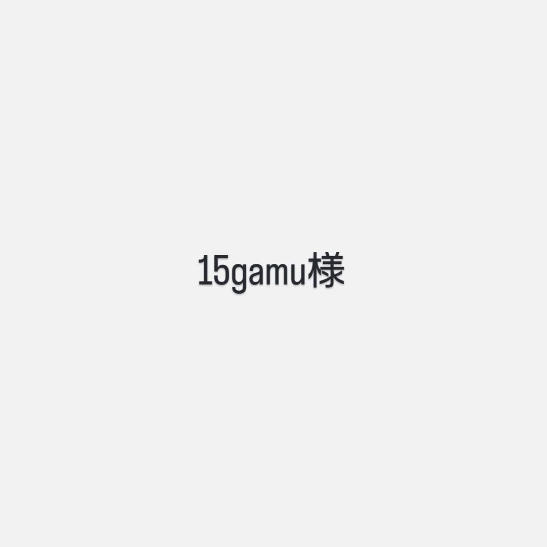 15gamu様