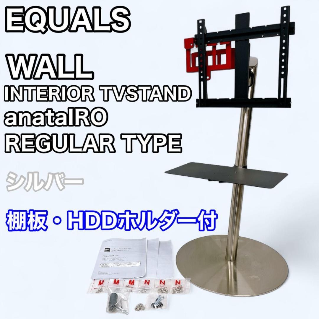 EQUALS WALL インテリア テレビスタンド anataIRO レギュラー