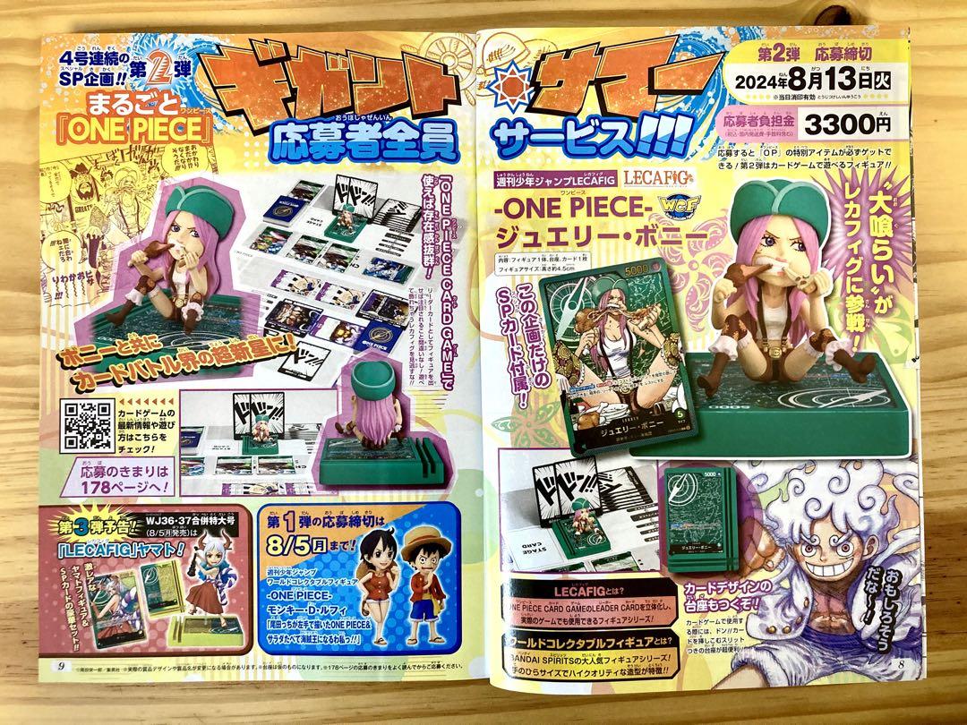 週刊少年ジャンプ 2024年 35号 ボニー 応募者全員サービス 応募券15枚 爆売り！】 週刊少年ジャンプ 2024年 35号 ボニー 応募者全員