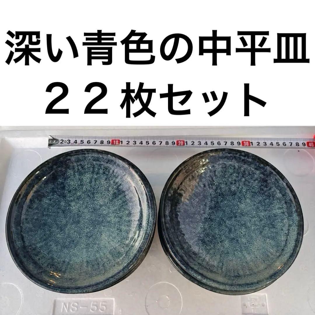 ぬ*ち様 深青　陶器製　中皿　平皿　２２枚　食器　セット　まとめ売り　和食器　業