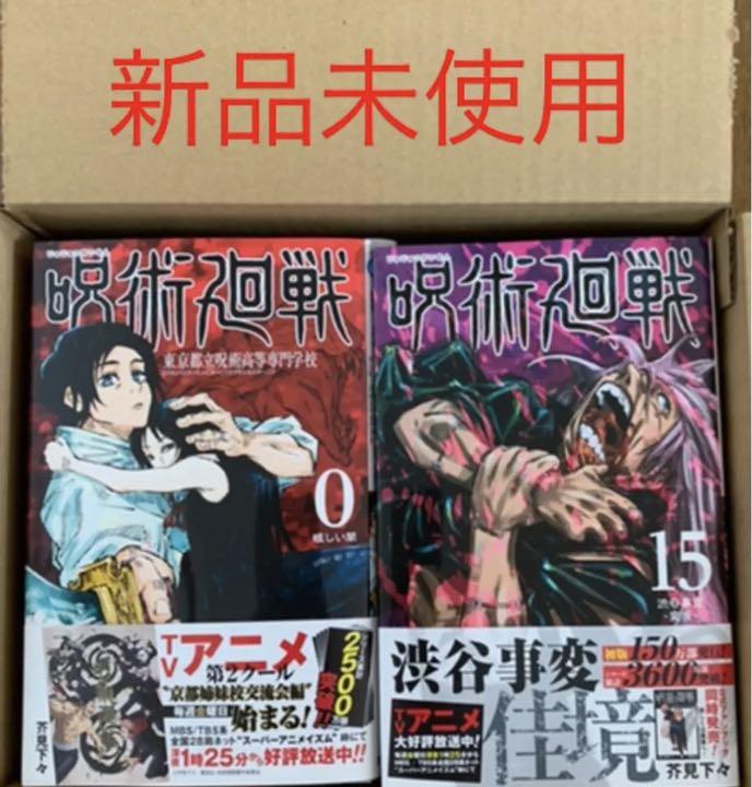 呪術廻戦 0~15巻 漫画 全巻 16冊セット mv.church
