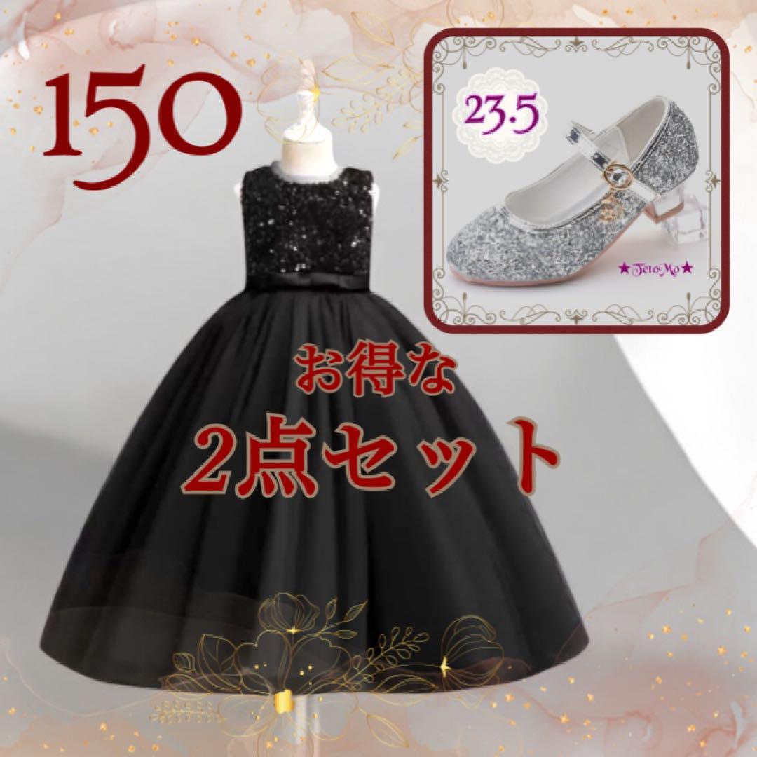 ♥️お得なセット販売❤️新品150 子供ロングドレス ブラック パンプス23.5cm