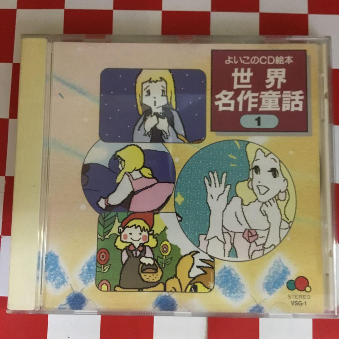 M2799】よいこのCD絵本 世界名作童話 - メルカリ