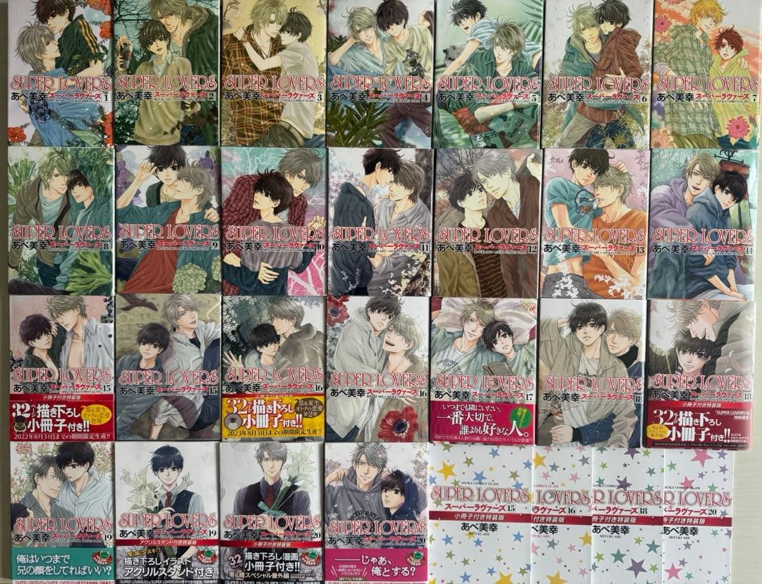 SUPER LOVERS 1-20巻 纏め売り