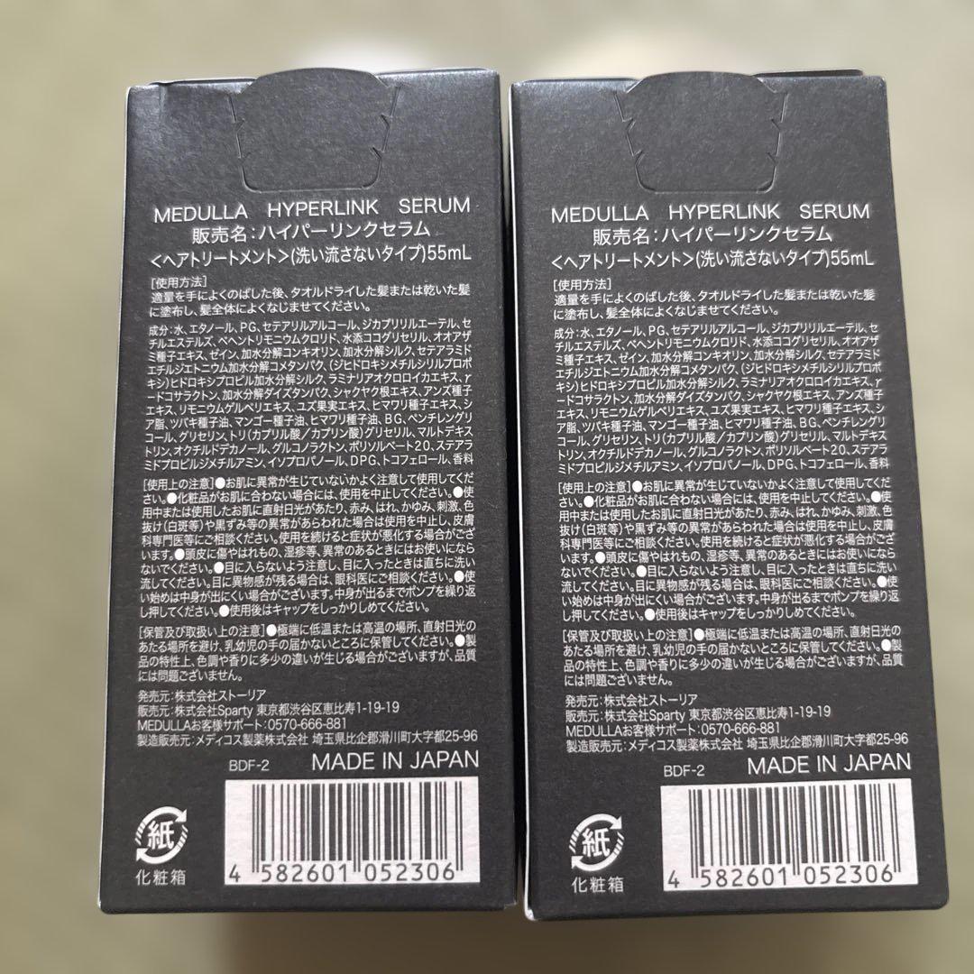 MEDULLA HYPERLINK SERUMハイパーリンクセラム55ml×2個