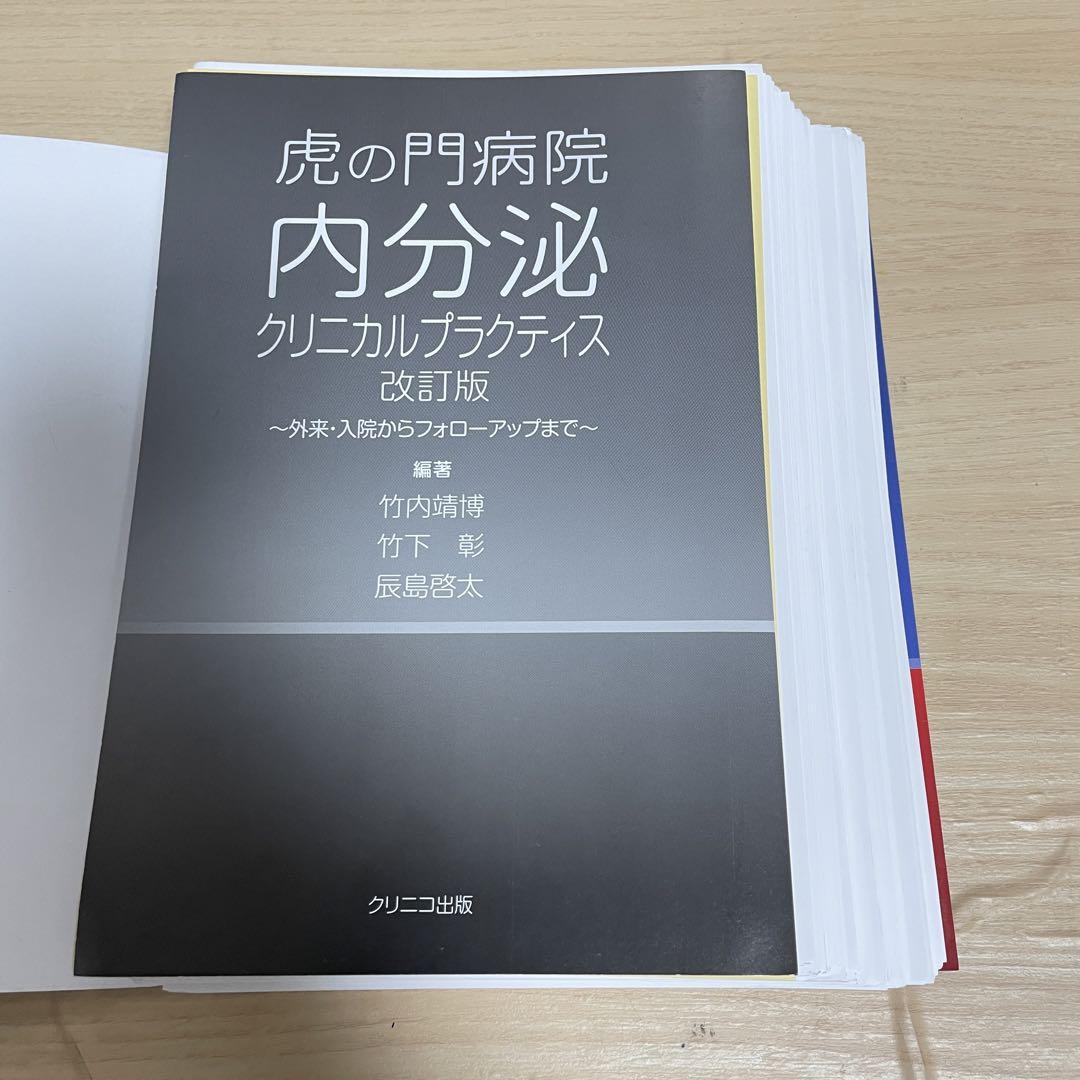 【裁断済】虎の門病院内分泌クリニカルプラクティス　改訂版