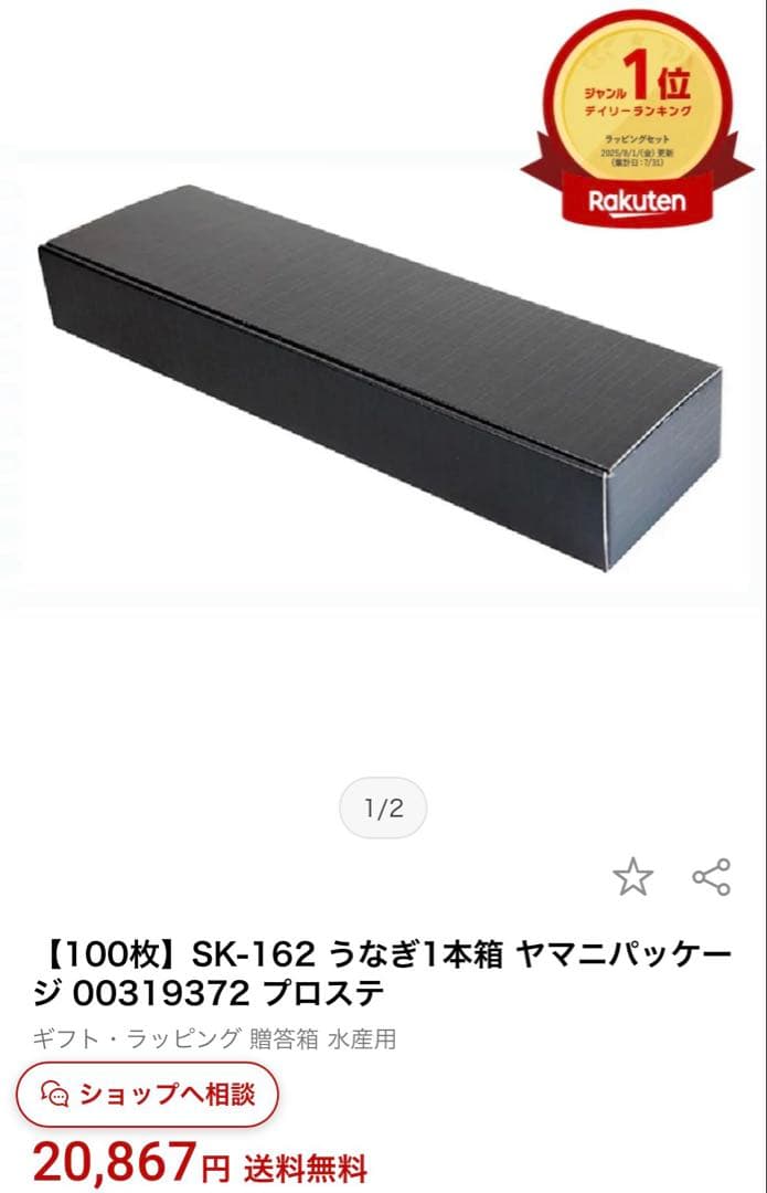 うなぎ1本箱 SK-162 100個セット新品、♥