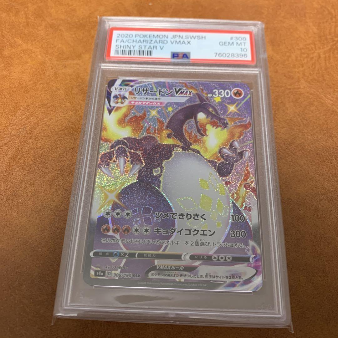 ポケモンカード　リザードン Vmax ssr PSA10