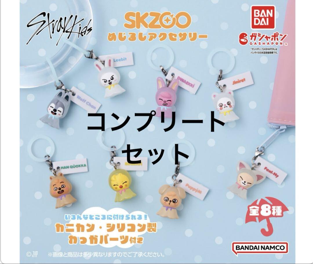 straykids SKZOO めじるしアクセサリー ガチャ コンプリート