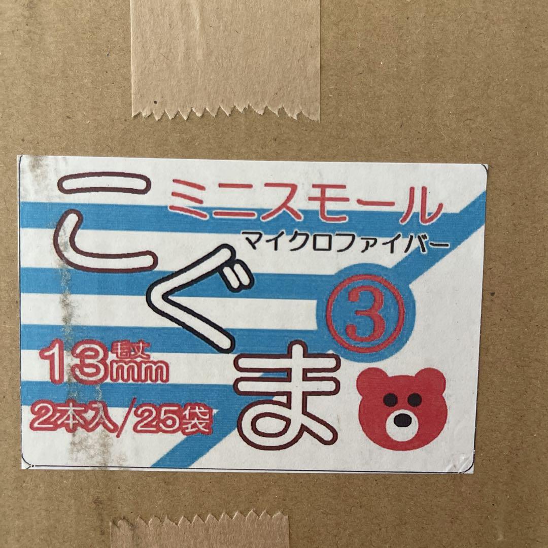 こぐま 3、4インチ13ミリ50本ずつ