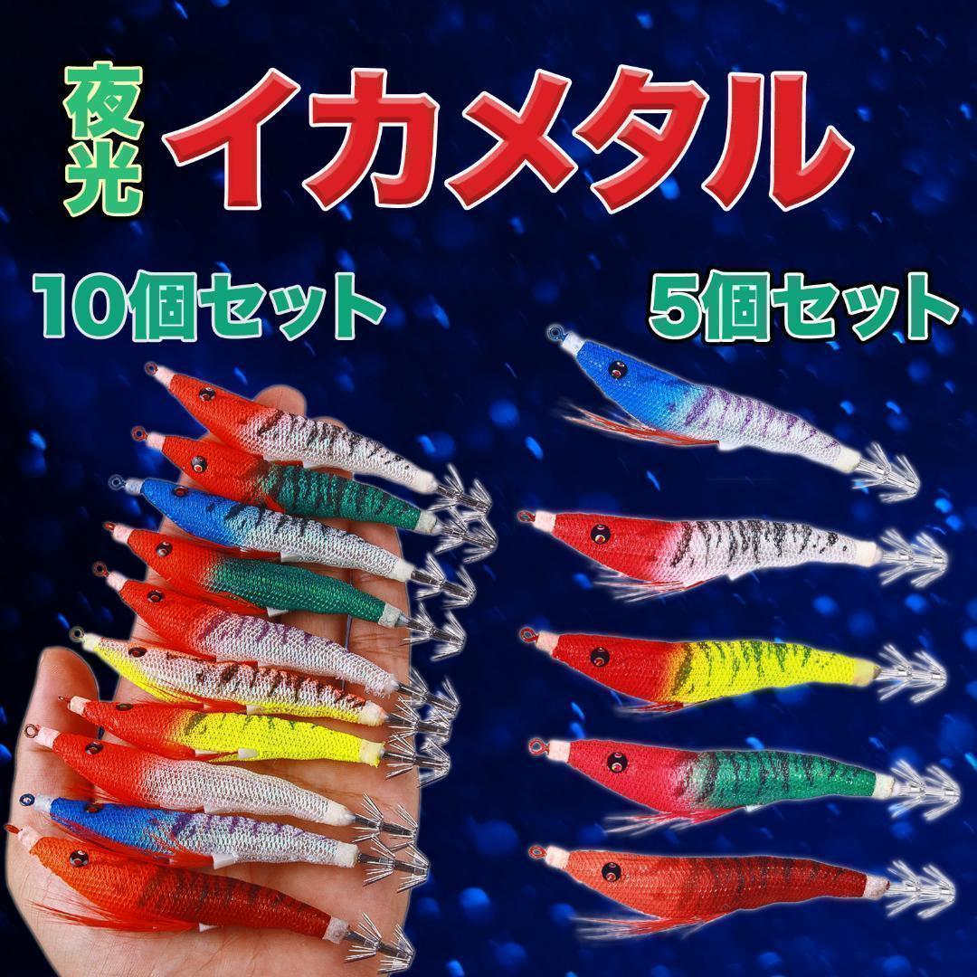 イカ釣り　イカメタル　新品エギ　エギング 新品】イカメタル 10種 セット 釣り ルアー エギ タコ 仕掛け 海