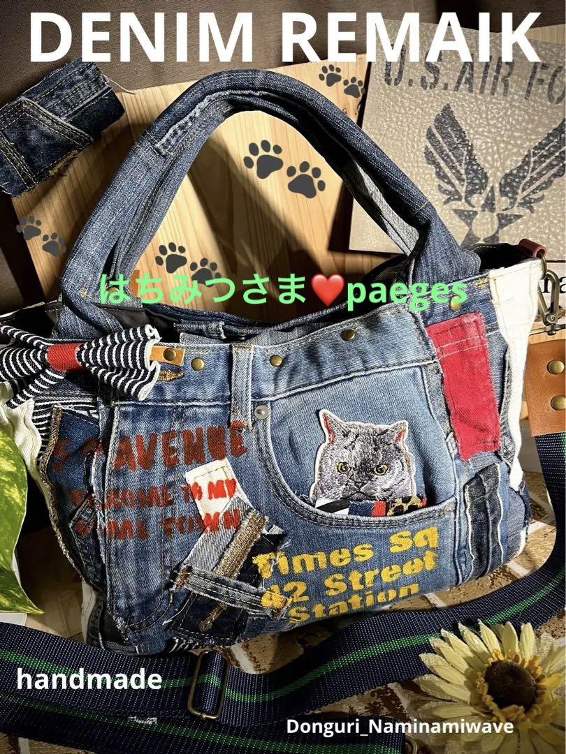 はちみつさま❤️pagesになりますデニムリメイク❤️ 猫しゃんかわいい2way丸底 はちみつさま❤️paegesになります。⚫︎猫しゃん2wayバック