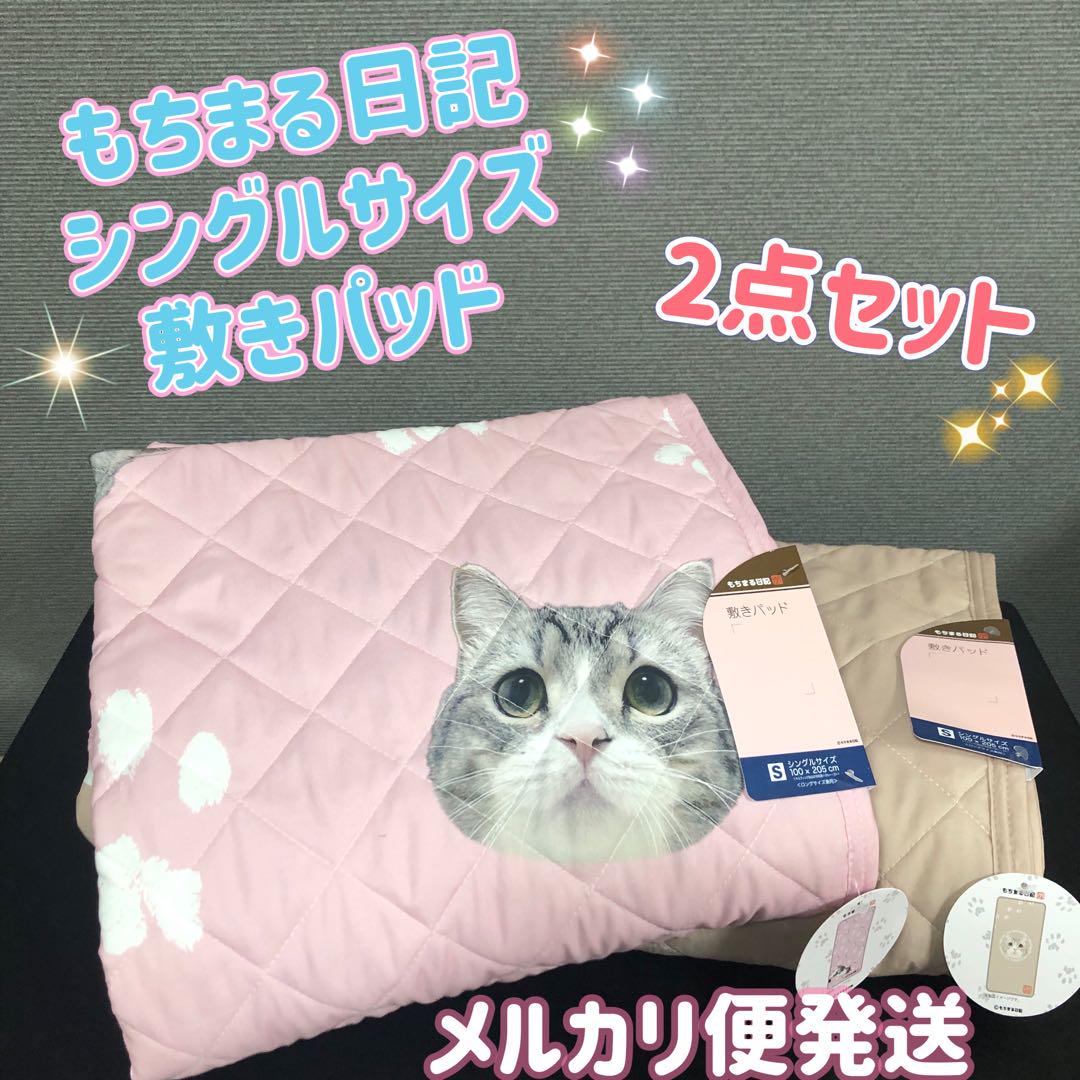 【新品】 もちまる日記   敷きパッド シングルサイズ 猫 ネコ 2点セット