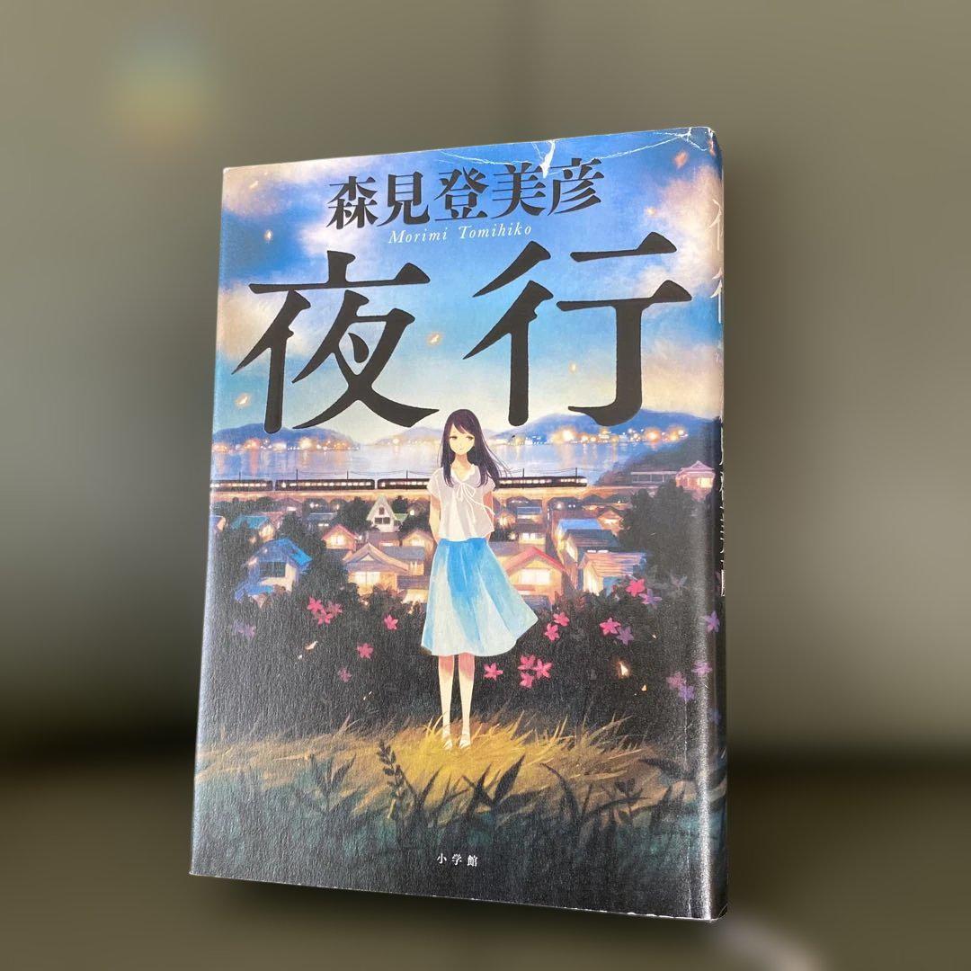 夜行