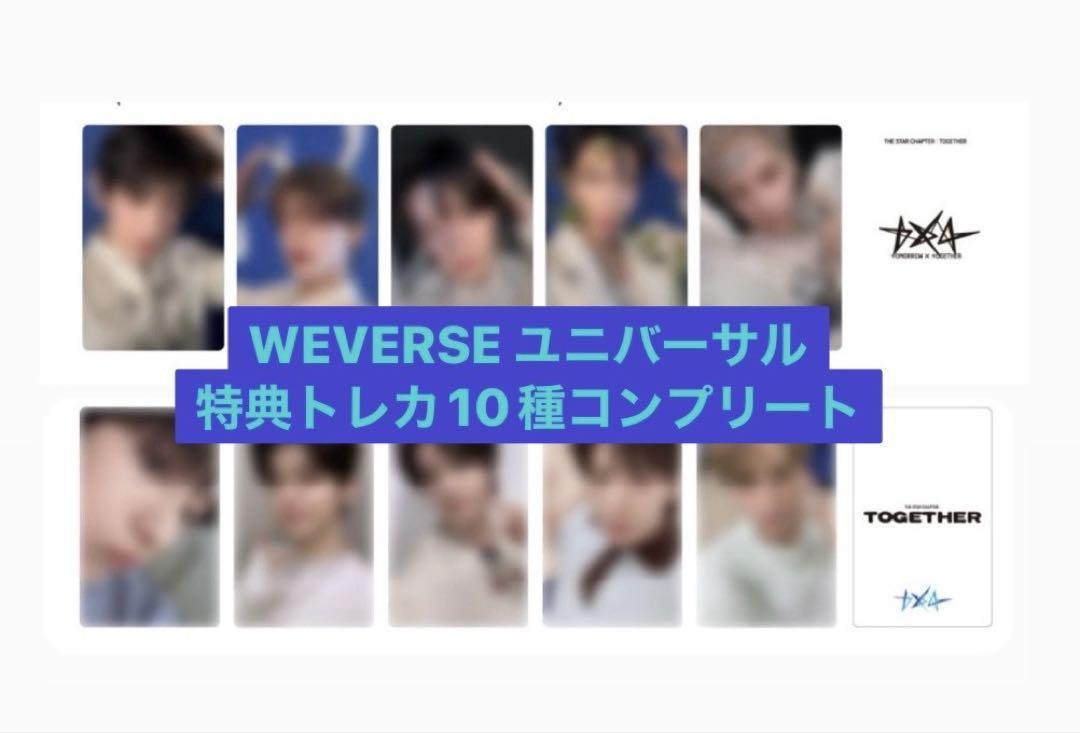 &TEAM　トレカ　全員コンプリート　ウィバス　特典 WEVERSE ユニバ 特典 トレカ コンプリート TXT together - メルカリ