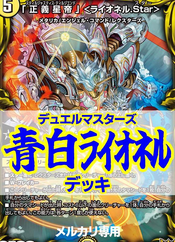 デュエマ　青白ライオネル　デッキ 海外ブランド通販 公式サイト 青白ライオネル【デッキ販売