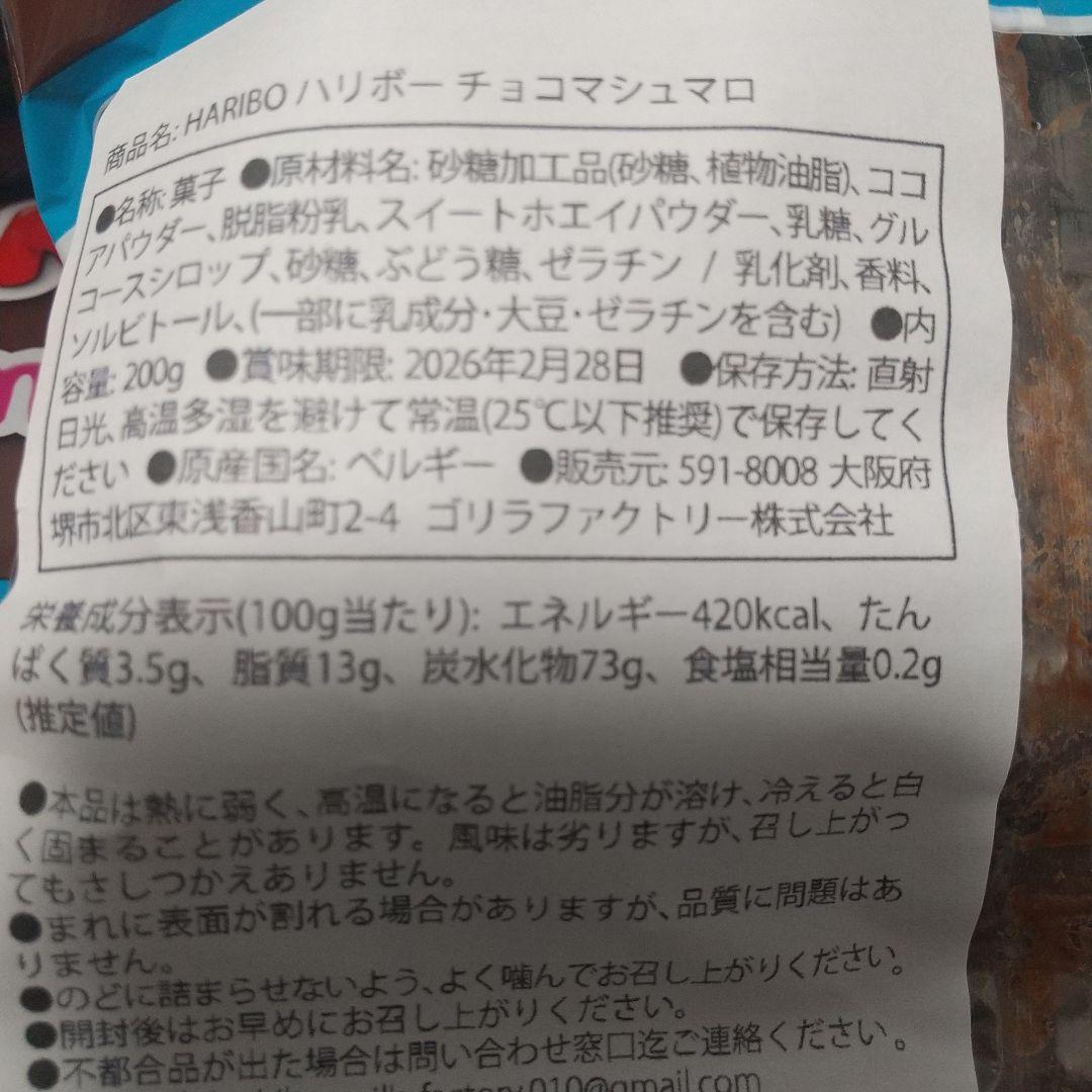 ハリボー　チョコマシュマロ　12個セット　HARIBO