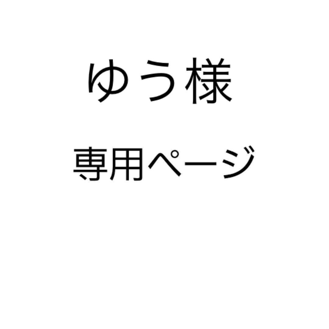 ゆう様꒰՞˶ˊᵕˋ˶՞꒱専用ページ-