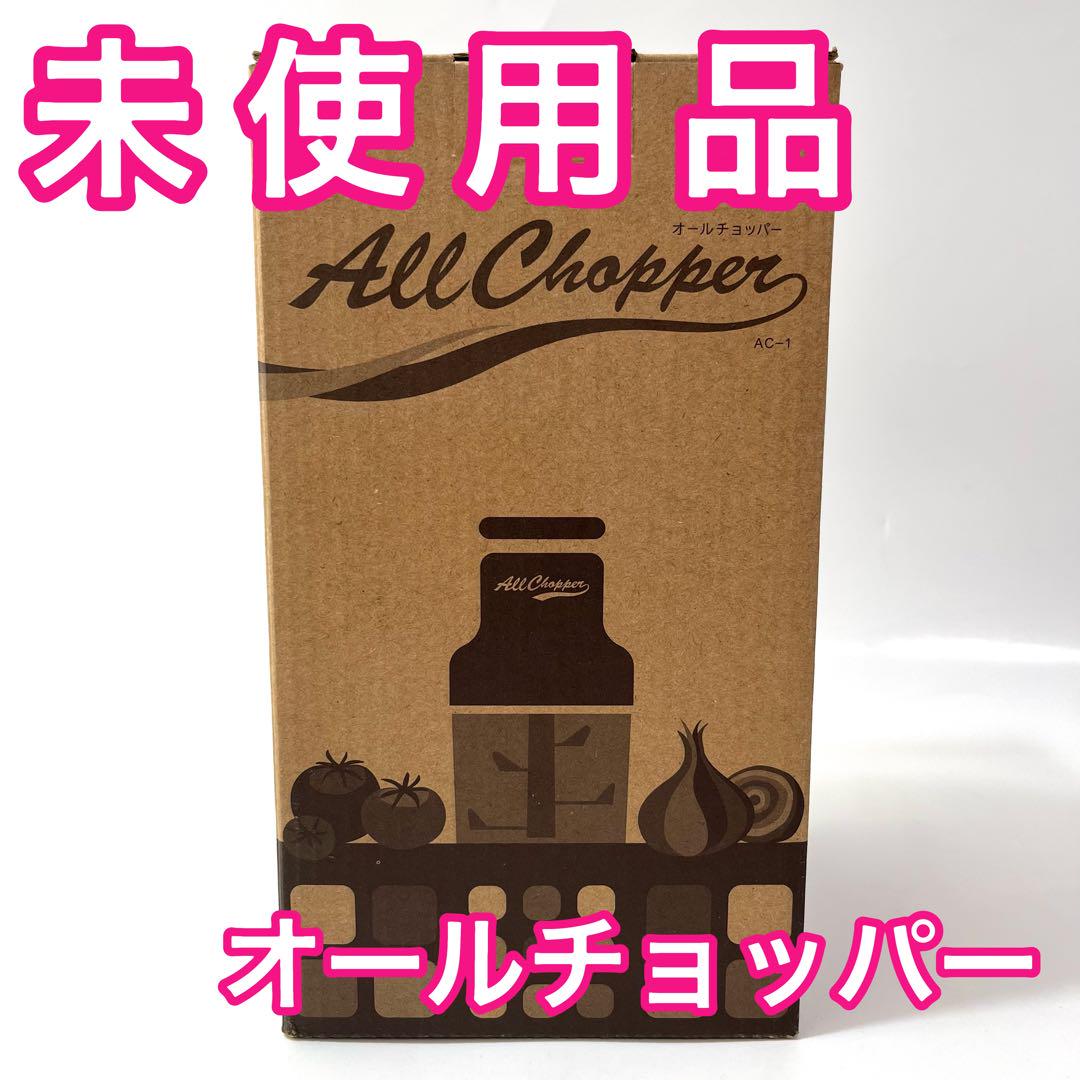 え45【未使用品】アサヒ軽金属工業 オールチョッパー