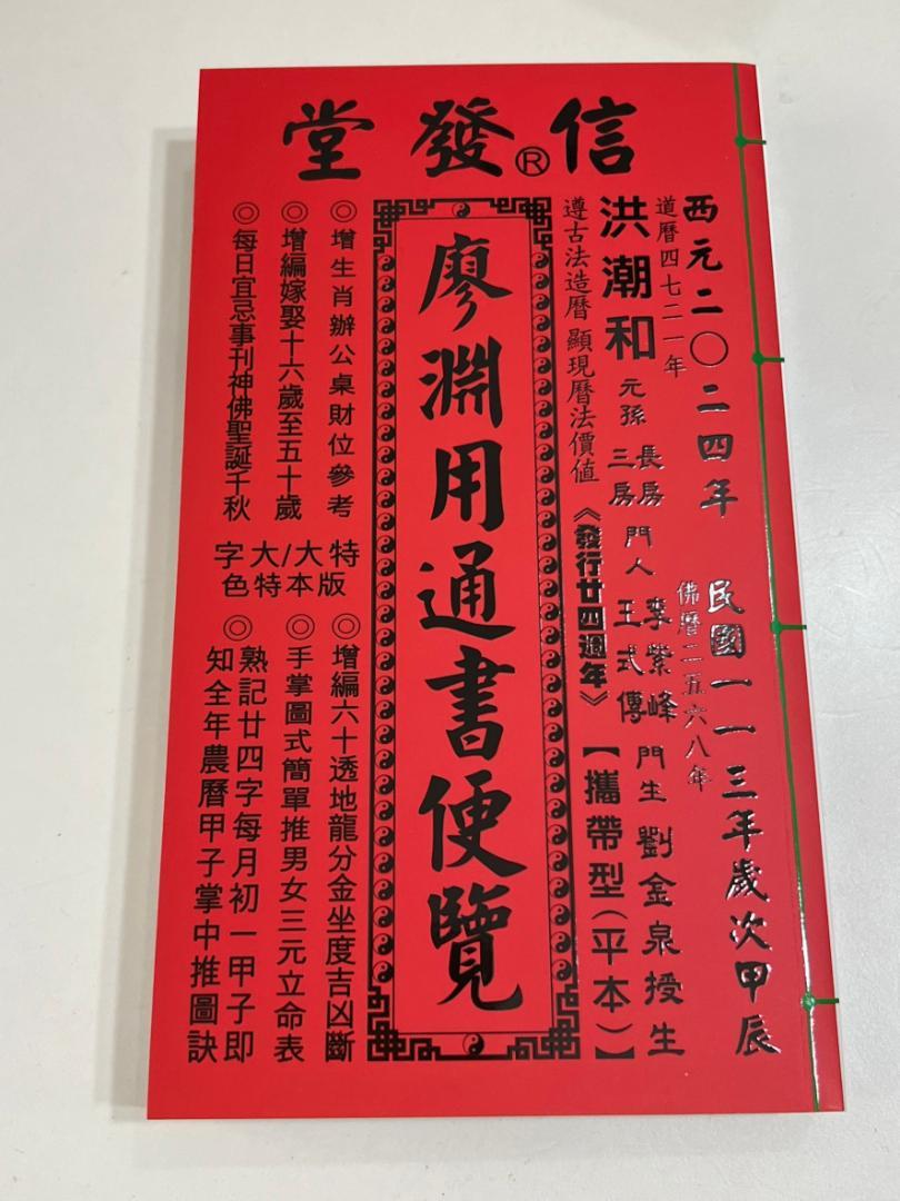 擇日（たくじつ）風水 最新 2024年版 廖淵用通書便覽 通書便覧⑤