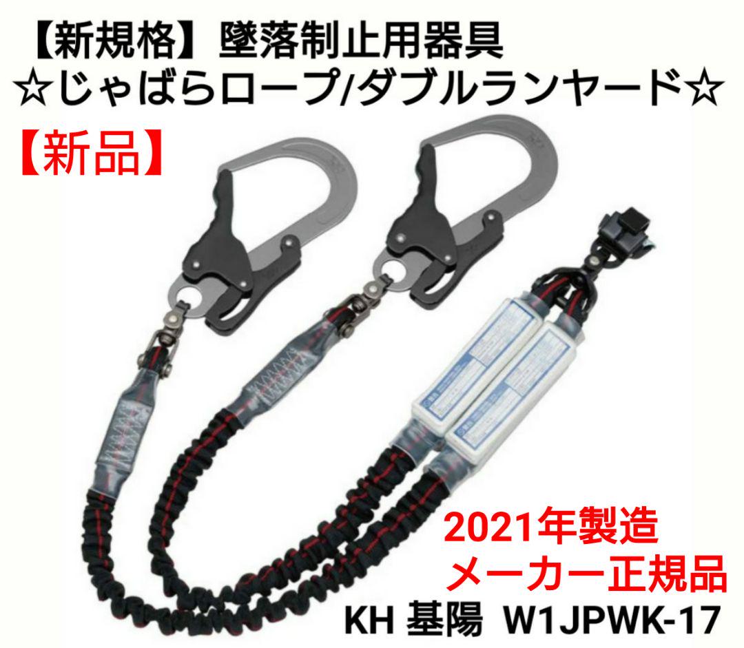 新規格】第1種 墜落制止用器具/KHツインランヤード/W1JPWK-17 - www 激安大阪店 KH フルハーネス 第一種 ランヤードセット 工具/メンテナンス