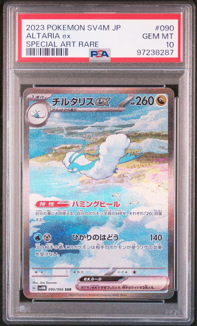 チルタリスex sar psa10