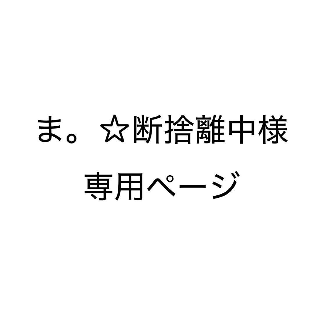 ま。☆様専用ページ