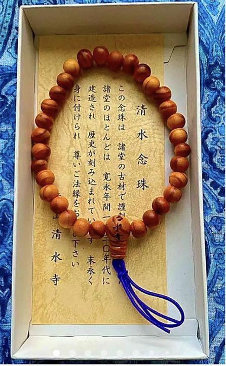 金運爆上げ　京都清水寺　1630年の本堂の材木で作られた　限定お念珠