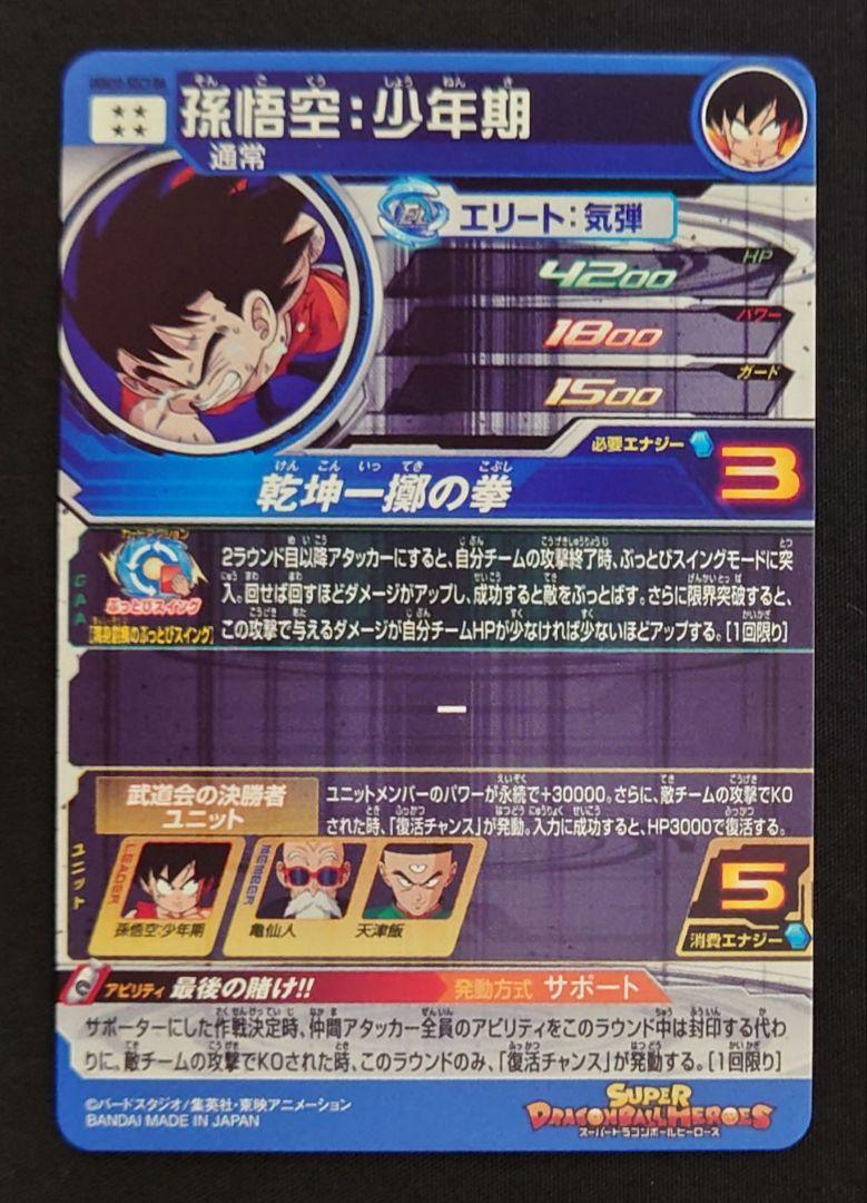 ドラゴンボールヒーローズ ugm10-sec3 da 孫悟空 少年期｜Yahoo