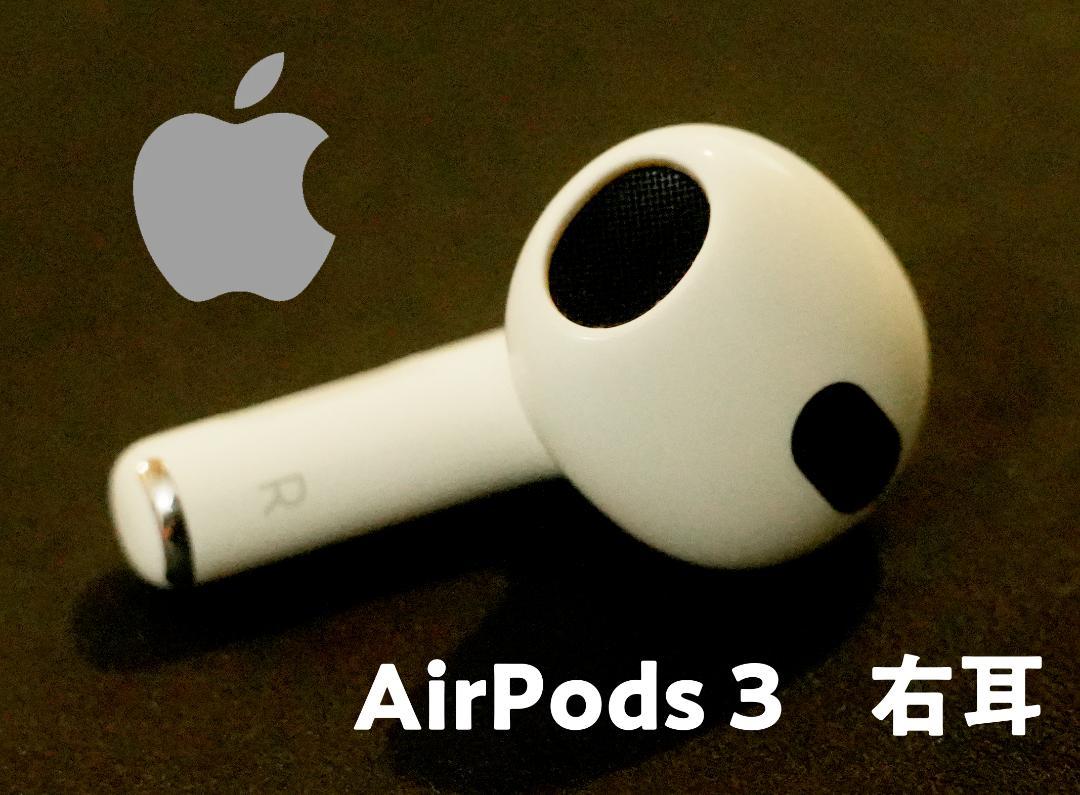 美品 ★ AirPods 3 第三世代 R片耳 右耳のみ イヤホン A2565
