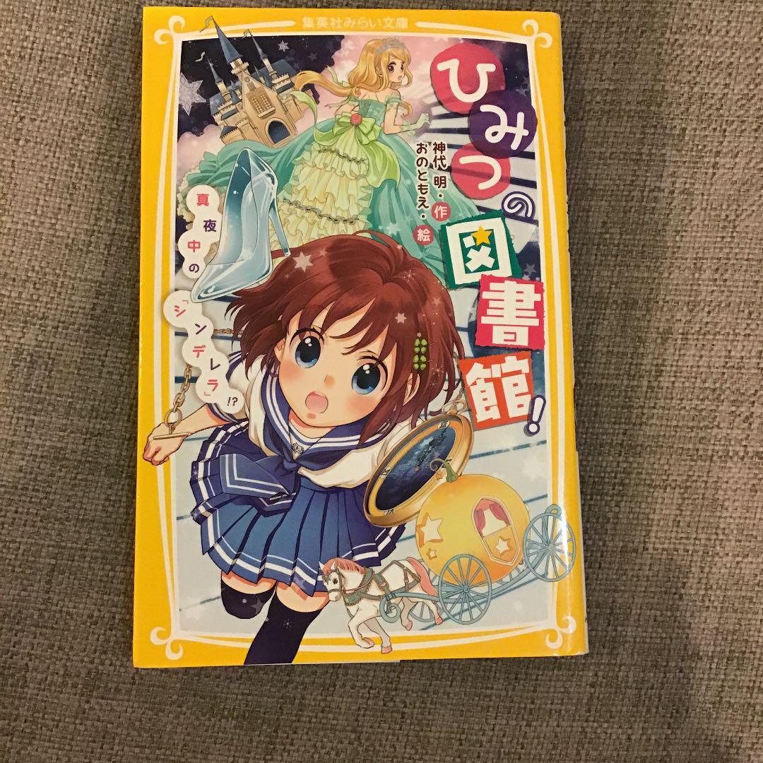 メルカリ ひみつの図書館 2 真夜中の シンデレラ 文学 小説 300 中古や未使用のフリマ メルカリ ひみつの図書館 2 真夜中の シンデレラ 文学 小説 300 中古や未使用のフリマ