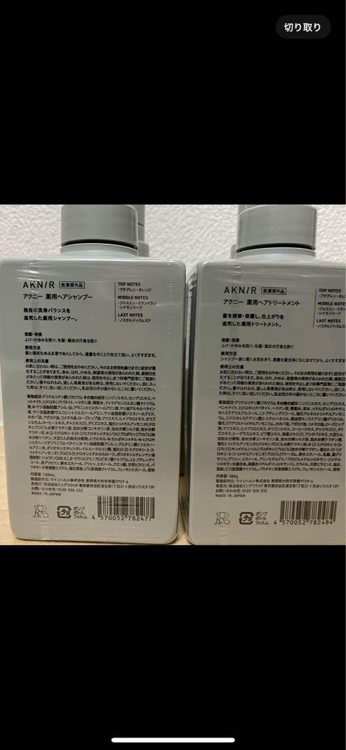 AKN/R シャンプー .トリートメント各2本セット