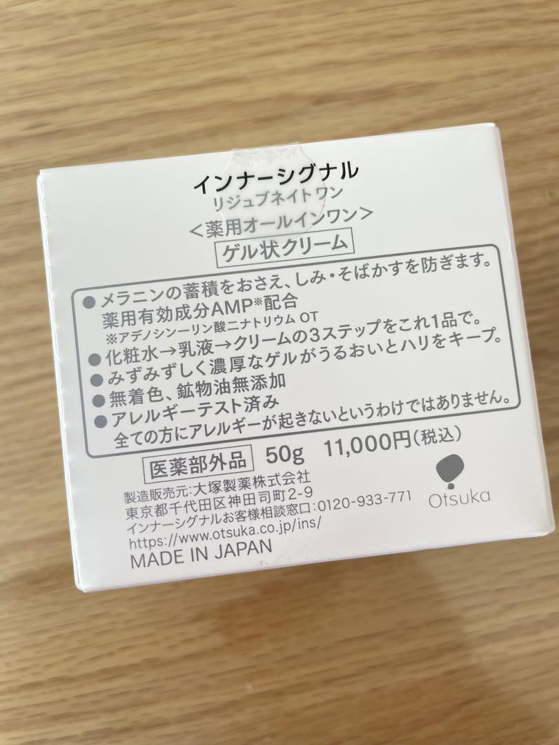 未開封　インナーシグナル　薬用オールインワン　ゲル状クリーム　大塚製薬