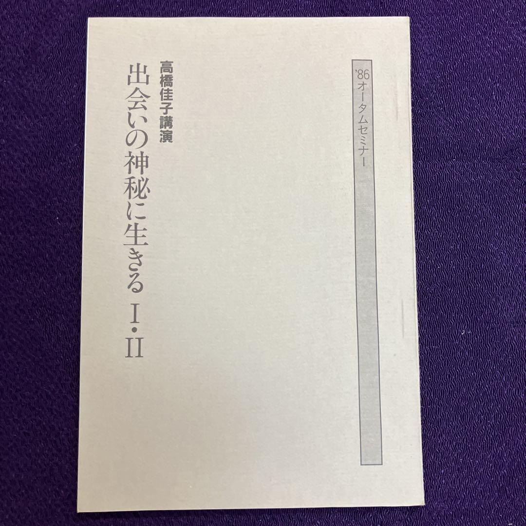 福袋・半額ポスター - クリーニング屋さん専用の通 1986年オータムセミナー その他 出会いの神秘に生きる 高橋佳子講演 その他