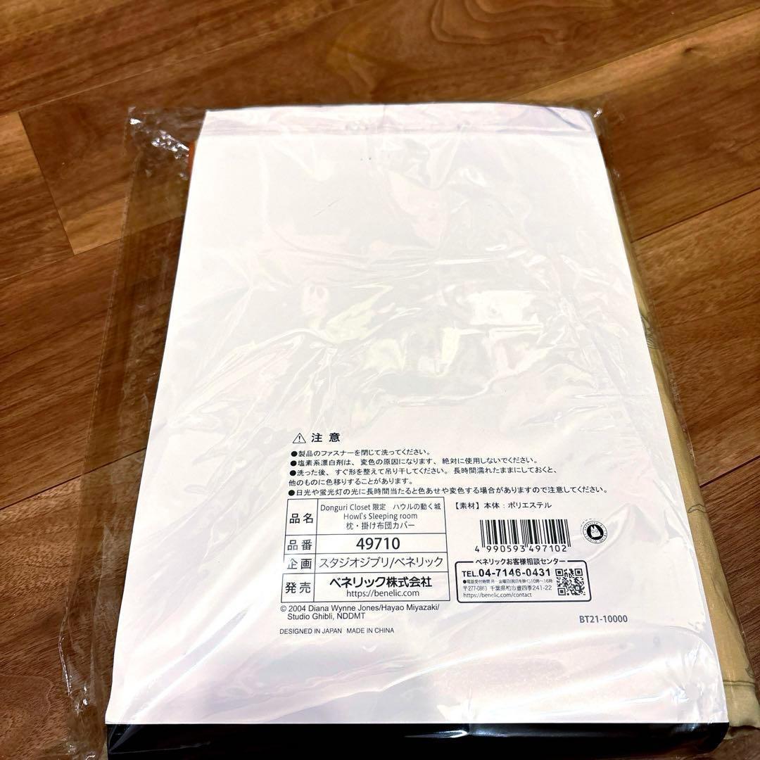 新品　ハウルの動く城 枕・掛け布団カバーセット